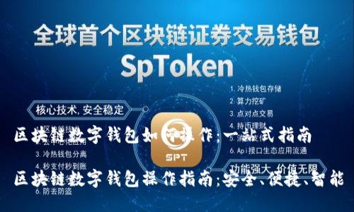 区块链数字钱包如何操作:一站式指南
区块链数字钱包操作指南:安全、便捷、智能