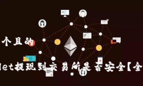 思考一个且的
TPWallet提现到交易所是否安全?全面解析