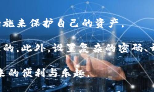 思考

首先，我们需要了解用户在搜索“虚拟币如何提现到银行卡”时可能会考虑的因素。一个引人注目且良好的可以是：

  简单易懂：虚拟币提现到银行卡的全面指南 / 

这个不仅清楚地传达主题，还使用了“简单易懂”这样的正面形容词来吸引用户，表示他们会得到一份易于理解的指南。

相关关键词

 guanjianci 虚拟币提现, 银行卡取现, 加密货币, 数字货币 /guanjianci 

---

虚拟币提现的基础知识

在数字经济日益发展的今天，虚拟币已经成为许多人理财的选择之一。大家都知道，随着比特币、以太坊等加密货币的走红，越来越多的人开始关注如何更方便地将这些虚拟资产转换为实际的现金。然而，想要将虚拟币提现到银行卡，确实有一些步骤需要了解。

首先，我们需要清楚虚拟币和传统货币之间的转换并不是那么直接。虽然如今市面上有很多平台支持这一服务，但在提现的过程中，我们仍然需要注意一些事项，比如交易手续费、提现额度、到账时间等。

选择合适的平台

在进行虚拟币提现之前，选择一个信誉良好的交易平台是至关重要的。现在市场上有许多不同类型的交易所，如Coinbase、Binance、Huobi等。每个平台都有其独特的手续费结构、支持的币种和提现流程。因此，建议用户提前做好功课，选一个最适合自己的平台。

在选择时，可以参考以下几点：

ul
    listrong信誉和安全性：/strong选择那些经过认证、用户评价高的平台。这些平台通常会采取多重安全措施来保护用户的资金。/li
    listrong手续费：/strong了解每个平台对提现的收费标准，以便选择费用更低的平台。/li
    listrong支持的虚拟币：/strong并不是所有平台都支持你持有的虚拟币，所以在选择平台时要确保它支持你想要提现的币种。/li
    listrong提现速度：/strong有的平台提现速度快，可能在几分钟内到账，而有的平台则可能需要几天时间。/li
/ul

注册账户并完成身份验证

在选择好平台后，下一步就是注册账户了。大部分平台都需要用户提供一些个人信息，并进行身份验证。这是为了保障用户的安全，防止资金被恶意盗用。通常需要提供包括身份证明、地址证明等资料。

身份验证的流程可能因平台不同而有所不同，通常包括上传相关文件、填写相关表格，有的平台则可能会要求进行视频验证。虽然这个过程可能耗费一点时间，但它能有效保障账户的安全。

将虚拟币转入交易平台

在完成注册和身份验证后，您可以选择将虚拟币转入该平台。一般来说，您需要找到“充值”或者“存入”选项，平台会提供一个专属的地址供您转账。

在这个步骤中，一定要小心，确保输入正确的地址，并选择合适的币种进行转账，因为不同币种的地址是不同的。如果输入错误，可能导致资金的永久丢失。

进行交易换汇

当虚拟币成功转入交易所后，您需要将其转换为法定货币（如人民币、美元等）。这通常需要进行一个买卖操作，根据市场价格进行交易。

交易所通常会提供现货交易的选项，您只需要输入想要卖出的数量，一键进行交易。需要注意的是，市场价格可能会浮动，建议在适当的时机进行交易，以获得更好的价格。

提现至银行卡

完成交易后，您的账户中会有法定货币。现在您可以选择提现到银行卡。同样，您需要找到“提现”或者“取款”选项，填写相应的提现金额以及绑定的银行卡信息。

在这个阶段，您可能还需要选择提现方式，比如直接转账到银行卡或者选择其他支付方式。不同的提现方式可能会有不同的到账时间。

注意事项及常见问题

在提现过程中，还需注意一些事情：

ul
    li提现限额：大多数平台会对每日或每月的提现设定限额，特别是没有完成身份验证的用户。请提前查看自己账户的提现限额。/li
    li手续费：提现时可能会收取手续费，了解这笔费用对之后的收益是非常重要的。/li
    li到账时间：不同平台、不同提现方式的到账时间有所不同，通常情况下，传统银行转账可能需要1-3个工作日。/li
/ul

常见问题

在提现的过程中，可能会遇到一些问题，例如提现被拒、资金不到账等。在这里，与大家分享几个常见问题及其解决办法，希望能帮到你。

h4问题一：提现申请被拒，应该怎么办？/h4

如果您的提现申请被拒，首先冷静下来，查看拒绝的原因。通常，提现申请被拒可能是因为身份验证未通过、信息填写错误或银行账户信息不正确等。建议您逐项核对填写的信息，确保没有遗漏。如有需要，请联系平台客服寻求帮助。

h4问题二：资金长时间未到账，如何处理？/h4

如果您完成提现申请后，资金长时间没有到账，请首先查看提现状态。若显示已成功，但账户没有到款，建议等待1-2个工作日。如果超出时间，请尽快联系平台客服，提交相关凭证，寻求帮助和解决方案。

总结

总体来说，将虚拟币提现到银行卡是一项相对简单的操作，但在过程中一定要保持警惕，选择安全的平台，严谨对待每一个步骤，确保资金的安全。希望这篇指南能帮助到你，让你顺利完成虚拟币的提现操作！

此外，也建议大家多关注一些虚拟币的市场动态及相关政策变化，随着技术的进步和政策的完善，未来的提现方式也许会变得更加便利。

相关问题扩展

除了以上提到的内容，用户在提现虚拟币时可能还有许多细节要了解。接下来，我们再探讨两个相关问题，帮助大家更全面地认知虚拟币的提现过程。

h4问题三：在不同国家提现虚拟币有哪些法律风险？/h4

随着加密货币的兴起，各国对虚拟货币的监管政策也在不断变化。有的国家对虚拟币持开放态度，允许合法交易，而有的国家则对其进行严格限制，甚至禁止。

在进行提现操作之前，了解自己所在国家对虚拟币的法律规定非常重要，避免因违法行为而受到处罚。此外，有些国家会对虚拟币交易征税，因此了解相关条款，及时进行申报也是必要的，以免将来面临税务问题。

h4问题四：有哪些方法可以更安全地管理虚拟币资产？/h4

在虚拟币交易中，安全始终是最重要的考量。除了选择信誉良好的交易平台之外，大家还可以采取一些额外的安全措施来保护自己的资产。

例如，使用硬件钱包存储虚拟币，避免将其存放在交易平台上，许多黑客攻击事件都是因为账号安全设置不严密导致的。此外，设置复杂的密码、开启双重身份验证等也是增强账户安全的有效方式。

总之，了解和掌握虚拟币的提现流程和各项注意事项，能够帮助您更好地管理虚拟资产，降低风险，享受数字货币带来的便利与乐趣。