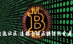 探索币圈交流社区：连接