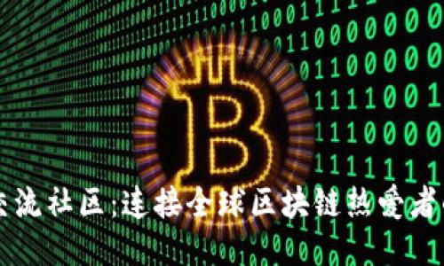 探索币圈交流社区:连接全球区块链热爱者的理想平台