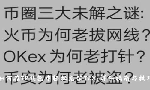 如何在TP钱包中轻松充值TRX:详细指南与技巧