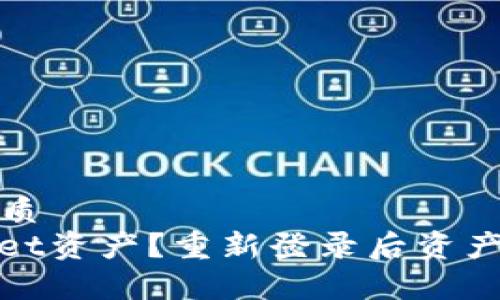 思考一个且的优质  
如何找回tpwallet资产？重新登录后资产丢失的解决方案