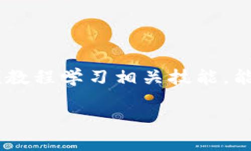 思考及关键词

为用户提供与数字货币钱包开发相关且符合的，我选择了一个简洁、易读并且能直接表达主题的，同时搭配精准的形容词。下面是我为这个主题设计的和相关关键词。



  全面解析数字货币钱包开发的实用视频教程/  
```

关键词

 guanjianci 数字货币, 钱包开发, 视频教程, 实用技巧/ guanjianci 
```

数字货币钱包开发是什么？

在数字经济日益普及的今天，数字货币的出现改变了我们对传统金融的看法，而数字货币钱包作为连接用户与这些虚拟货币的桥梁，扮演着至关重要的角色。那么，数字货币钱包开发究竟是什么呢？简单来说，数字货币钱包是一个软件程序，它实现了对用户数字资产的管理、存储和转移。钱包可以支持多种数字货币，如比特币、以太坊以及其他许多不同类型的加密货币。

数字货币钱包的开发，实际上涉及了复杂的技术架构和安全方案，因为比特币和以太坊等数字货币的特性决定了它们拥有去中心化、匿名性和不可篡改等特性。开发一个实用的数字货币钱包，不仅要确保交易的流畅性，还要加强用户的安全感，这意味着开发者需要在用户体验与安全性之间找到一个平衡点。

数字货币钱包的类型

基本上，数字货币钱包可以分为热钱包（在线钱包）和冷钱包（离线钱包）。

热钱包是指那些连接网络的数字货币钱包，便于随时随地访问资产。通常，热钱包支持交易速度快、操作简单，因此更适合频繁交易的用户。不过，热钱包的安全性相对较低，容易受到黑客攻击和其他网络风险影响。

冷钱包则是指将数字货币保存在不接入网络的设备上，比如硬件钱包和纸钱包。虽然冷钱包使用起来不如热钱包方便，但其安全性高得多，因此适合用于长期持有资产的用户。

数字货币钱包开发中的关键技术

在进行数字货币钱包开发时，有几个关键技术是不可或缺的：

ul
    listrong区块链技术：/strong区块链是一种分布式账本技术，它为数字货币提供了安全和透明度，因此了解区块链的工作原理是开发数字货币钱包的基础。/li
    listrong加密技术：/strong为保护用户的资产不被盗取，加密技术是必不可少的。这包括对私钥和交易信息进行加密，以确保即使在信息被盗的情况下，用户的资金也不会受到威胁。/li
    listrongAPI接口：/strong为了实现与不同数字货币网络的连接，开发者需要利用API（应用程序接口）进行有效的数据传输，以便钱包能够进行余额查询和交易处理。/li
    listrong用户体验设计：/strong一个好的钱包不仅在技术上过硬，它的设计也要足够友好，让用户在使用过程中感到舒适。流畅的操作流程、直观的界面都是吸引用户的重要元素。/li
/ul

为何选择视频教程？

对于许多初学者来说，阅读技术文档或者手册往往比较枯燥，而视频教程则让学习变得更加生动和直观。视频能够通过视觉与听觉双重刺激，帮助用户更好地理解复杂的概念。例如，一个简单的演示如何通过代码编写一个数字货币钱包，远比一篇冗长的技术文档更加易于掌握。

此外，视频教程通常可以提供实时的反馈，许多内容创作者还会在视频中解答观众的问题，增加了互动性。这种学习方式特别适合那些对编程和数字货币发展感兴趣的人士，能够降低学习门槛，吸引更多的用户参与。

学习数字货币钱包开发的途径

学习数字货币钱包开发的途径有很多，可以选择在线课程、视频教程、阅读书籍、参与开发社区等。以下是几种推荐的学习方式：

ul
    listrong在线课程：/strong如今，许多平台如Coursera、Udemy以及edX上都有关于区块链和数字货币相关的课程。选择一些高评价的课程，能够帮助你系统地掌握钱包开发的基础知识和技能。/li
    listrong社区参与：/strong在GitHub或Reddit等社区，你可以找到许多志同道合的开发者。参与开源项目或者和其他开发者交流经验，可以加速你的成长过程。/li
    listrong实操练习：/strong知识固然重要，但实践同样不可或缺。试着自己动手开发一个简单的钱包，逐渐加深对技术的理解。而且，实践是最好的老师，通过不断的尝试和实验，你才能真正掌握开发技能。/li
    listrong阅读书籍：/strong结合专业书籍，如《区块链技术指南》或《精通比特币》，可以帮助你从理论上更深入理解数字货币钱包的设计与实现。/li
/ul

常见问题解答

h41. 开发数字货币钱包需要哪些编程语言？/h4

常见的编程语言包括JavaScript、Python、Java、C  等。具体选择哪种语言取决于目标平台和开发者个人的喜好。例如，JavaScript适合于开发网页钱包，而Python则以其简洁的语法容易让初学者上手。

h42. 如何保证数字货币钱包的安全性？/h4

安全性是数字货币钱包开发中最重要的考量。以下是一些保护用户资产的常见措施：

ul
    listrong双重身份验证：/strong实施双重身份验证能够在用户登录和交易时增加一层安全保护，避免密码泄露带来的风险。/li
    listrong加密私钥：/strong用户的私钥应当采用强大的加密算法进行保护，避免被黑客窃取。/li
    listrong定期安全审计：/strong对钱包的安全性进行周期性的检测和审计，及时发现潜在的漏洞并进行修复。/li
    listrong用户教育：/strong教育用户安全使用钱包的知识，例如如何辨别网络钓鱼攻击和设置安全密码等，也是保障安全的重要一环。/li
/ul

小结

随着数字货币的兴起，数字货币钱包的开发与应用正在成为热门话题。无论是个人用户还是创业团队，了解数字货币钱包的技术构建与市场需求都显得尤为重要。而通过视频教程学习相关技能，能够更快速且高效地掌握必要的知识，走在时代的前沿。

如果你对数字货币钱包开发感兴趣，不妨从今天开始，踏上这条充满挑战和机遇的学习之路吧！