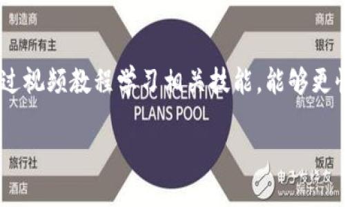 思考及关键词

为用户提供与数字货币钱包开发相关且符合的，我选择了一个简洁、易读并且能直接表达主题的，同时搭配精准的形容词。下面是我为这个主题设计的和相关关键词。



  全面解析数字货币钱包开发的实用视频教程/  
```

关键词

 guanjianci 数字货币, 钱包开发, 视频教程, 实用技巧/ guanjianci 
```

数字货币钱包开发是什么？

在数字经济日益普及的今天，数字货币的出现改变了我们对传统金融的看法，而数字货币钱包作为连接用户与这些虚拟货币的桥梁，扮演着至关重要的角色。那么，数字货币钱包开发究竟是什么呢？简单来说，数字货币钱包是一个软件程序，它实现了对用户数字资产的管理、存储和转移。钱包可以支持多种数字货币，如比特币、以太坊以及其他许多不同类型的加密货币。

数字货币钱包的开发，实际上涉及了复杂的技术架构和安全方案，因为比特币和以太坊等数字货币的特性决定了它们拥有去中心化、匿名性和不可篡改等特性。开发一个实用的数字货币钱包，不仅要确保交易的流畅性，还要加强用户的安全感，这意味着开发者需要在用户体验与安全性之间找到一个平衡点。

数字货币钱包的类型

基本上，数字货币钱包可以分为热钱包（在线钱包）和冷钱包（离线钱包）。

热钱包是指那些连接网络的数字货币钱包，便于随时随地访问资产。通常，热钱包支持交易速度快、操作简单，因此更适合频繁交易的用户。不过，热钱包的安全性相对较低，容易受到黑客攻击和其他网络风险影响。

冷钱包则是指将数字货币保存在不接入网络的设备上，比如硬件钱包和纸钱包。虽然冷钱包使用起来不如热钱包方便，但其安全性高得多，因此适合用于长期持有资产的用户。

数字货币钱包开发中的关键技术

在进行数字货币钱包开发时，有几个关键技术是不可或缺的：

ul
    listrong区块链技术：/strong区块链是一种分布式账本技术，它为数字货币提供了安全和透明度，因此了解区块链的工作原理是开发数字货币钱包的基础。/li
    listrong加密技术：/strong为保护用户的资产不被盗取，加密技术是必不可少的。这包括对私钥和交易信息进行加密，以确保即使在信息被盗的情况下，用户的资金也不会受到威胁。/li
    listrongAPI接口：/strong为了实现与不同数字货币网络的连接，开发者需要利用API（应用程序接口）进行有效的数据传输，以便钱包能够进行余额查询和交易处理。/li
    listrong用户体验设计：/strong一个好的钱包不仅在技术上过硬，它的设计也要足够友好，让用户在使用过程中感到舒适。流畅的操作流程、直观的界面都是吸引用户的重要元素。/li
/ul

为何选择视频教程？

对于许多初学者来说，阅读技术文档或者手册往往比较枯燥，而视频教程则让学习变得更加生动和直观。视频能够通过视觉与听觉双重刺激，帮助用户更好地理解复杂的概念。例如，一个简单的演示如何通过代码编写一个数字货币钱包，远比一篇冗长的技术文档更加易于掌握。

此外，视频教程通常可以提供实时的反馈，许多内容创作者还会在视频中解答观众的问题，增加了互动性。这种学习方式特别适合那些对编程和数字货币发展感兴趣的人士，能够降低学习门槛，吸引更多的用户参与。

学习数字货币钱包开发的途径

学习数字货币钱包开发的途径有很多，可以选择在线课程、视频教程、阅读书籍、参与开发社区等。以下是几种推荐的学习方式：

ul
    listrong在线课程：/strong如今，许多平台如Coursera、Udemy以及edX上都有关于区块链和数字货币相关的课程。选择一些高评价的课程，能够帮助你系统地掌握钱包开发的基础知识和技能。/li
    listrong社区参与：/strong在GitHub或Reddit等社区，你可以找到许多志同道合的开发者。参与开源项目或者和其他开发者交流经验，可以加速你的成长过程。/li
    listrong实操练习：/strong知识固然重要，但实践同样不可或缺。试着自己动手开发一个简单的钱包，逐渐加深对技术的理解。而且，实践是最好的老师，通过不断的尝试和实验，你才能真正掌握开发技能。/li
    listrong阅读书籍：/strong结合专业书籍，如《区块链技术指南》或《精通比特币》，可以帮助你从理论上更深入理解数字货币钱包的设计与实现。/li
/ul

常见问题解答

h41. 开发数字货币钱包需要哪些编程语言？/h4

常见的编程语言包括JavaScript、Python、Java、C  等。具体选择哪种语言取决于目标平台和开发者个人的喜好。例如，JavaScript适合于开发网页钱包，而Python则以其简洁的语法容易让初学者上手。

h42. 如何保证数字货币钱包的安全性？/h4

安全性是数字货币钱包开发中最重要的考量。以下是一些保护用户资产的常见措施：

ul
    listrong双重身份验证：/strong实施双重身份验证能够在用户登录和交易时增加一层安全保护，避免密码泄露带来的风险。/li
    listrong加密私钥：/strong用户的私钥应当采用强大的加密算法进行保护，避免被黑客窃取。/li
    listrong定期安全审计：/strong对钱包的安全性进行周期性的检测和审计，及时发现潜在的漏洞并进行修复。/li
    listrong用户教育：/strong教育用户安全使用钱包的知识，例如如何辨别网络钓鱼攻击和设置安全密码等，也是保障安全的重要一环。/li
/ul

小结

随着数字货币的兴起，数字货币钱包的开发与应用正在成为热门话题。无论是个人用户还是创业团队，了解数字货币钱包的技术构建与市场需求都显得尤为重要。而通过视频教程学习相关技能，能够更快速且高效地掌握必要的知识，走在时代的前沿。

如果你对数字货币钱包开发感兴趣，不妨从今天开始，踏上这条充满挑战和机遇的学习之路吧！