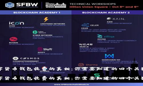 数字货币钱包收费的真相:你需要知道的四个关键点
数字货币钱包收费的真相:你需要知道的四个关键点