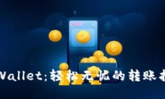 TPWallet：轻松无忧的转账指