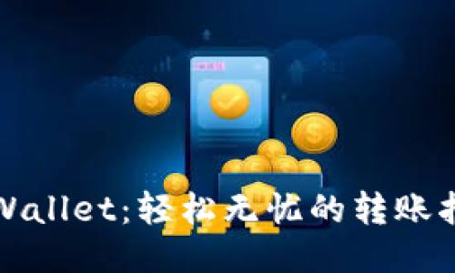 TPWallet:轻松无忧的转账指南