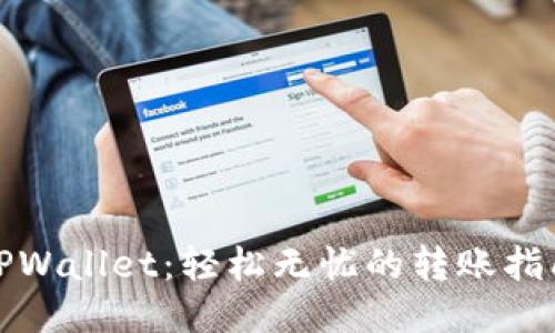 TPWallet:轻松无忧的转账指南