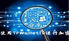 如何安全使用TPWalletID进行