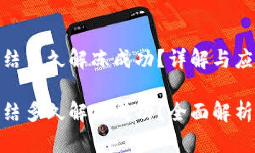 加密钱包冻结多久解冻成功?详解与应对策略
加密钱包冻结多久解冻成功?全面解析与实用建议