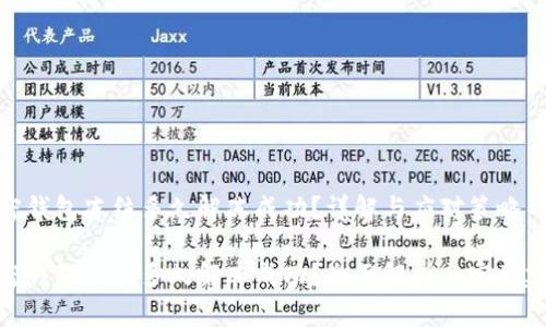 加密钱包冻结多久解冻成功?详解与应对策略
加密钱包冻结多久解冻成功?全面解析与实用建议