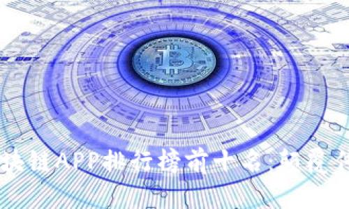 ### 最新区块链APP排行榜前十名:颠覆传统的智能应用