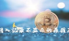 TPWallet转入记录不显示的原