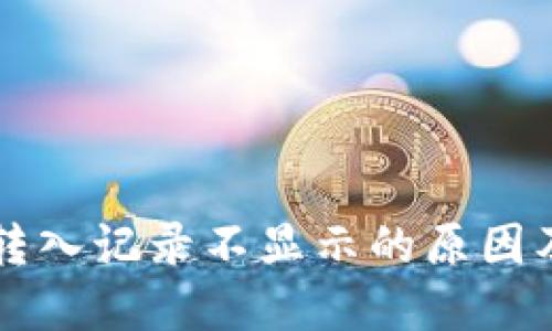 TPWallet转入记录不显示的原因及解决方案