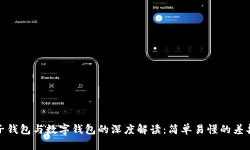 : 电子钱包与数字钱包的深度解读:简单易懂的差异解析