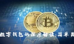 : 电子钱包与数字钱包的深