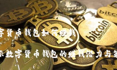 数字货币钱包如何赚钱
揭示数字货币钱包的赚钱潜力与策略