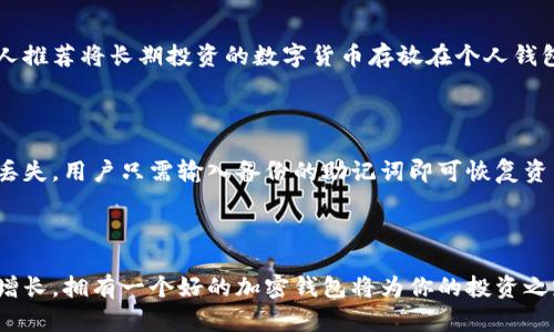   海外使用的安全加密钱包推荐与评测 / 

 guanjianci 加密钱包、安全钱包、数字货币钱包、区块链钱包 /guanjianci 

前言：数字货币与加密钱包的关系

随着比特币、以太坊等数字货币的普及，越来越多的人开始接触和使用这些新型资产。而在进行数字货币交易和存储时，加密钱包的选择显得尤为重要。加密钱包不仅是个人资产的安全保证，更是参与区块链世界的钥匙。特别是在海外，选择合适的加密钱包更是一个值得认真思考的问题。

加密钱包的基本概念

简单来说，加密钱包是一种数字工具，帮助用户管理、接收和发送加密货币。它可以是软件形式的（例如手机应用或桌面应用），也可以是硬件设备，甚至是纸质形式。每种形式都有其独特的优缺点，适合不同需求的用户。

海外用户选择加密钱包的原因

对于海外用户来说，选择加密钱包要考虑多个因素，比如安全性、便捷性、支持的币种以及用户界面友好度等。而且，针对不同国家和地区的法律法规，加密钱包的选择也会有所不同。

热门的加密钱包推荐

接下来，我们将详细介绍几款适合海外用户的加密钱包，供大家参考。

h41. Coinbase Wallet/h4

Coinbase Wallet是一款用户友好型的加密钱包，特别适合刚入门的用户。它不需要与Coinbase交易所账户绑定，可以存储多种类型的数字货币。由于Coinbase在安全性上有较高的声誉，因此也能给用户带来一定的信心。同时，它还支持与多个去中心化应用（DApp）的连接，使得用户的操作体验更加流畅。

h42. Exodus Wallet/h4

Exodus Wallet是一款跨平台的钱包，支持多种平台，包括桌面和移动设备。它的界面设计简洁优雅，非常适合不喜欢复杂操作的用户。此外，Exodus提供了内置的交换功能，允许用户在不同币种间轻松转换，十分方便。

h43. Ledger Nano X/h4

对于重视安全性的用户，Ledger Nano X无疑是一个极佳的选择。这款硬件钱包通过USB或蓝牙与手机、电脑连接，确保用户的私钥离线存储，大大降低了被黑客攻击的风险。虽然价格相对较高，但如果你有较大金额的数字货币，那么这笔投资是非常值得的。

h44. Trust Wallet/h4

Trust Wallet由Binance支持，用于存储多种加密货币。其界面简单易用，非常适合初学者，用户可以轻松管理自己的数字资产。同时，它也支持NFT（非同质化代币）的存储，使得用户在数字资产多样化时更具灵活性。

加密钱包的安全性措施

选择加密钱包时，安全性是最重要的考虑因素之一。为了确保用户资产的安全，许多钱包提供了一系列的安全措施，比如双重身份验证、助记词备份以及私钥加密等。用户在使用时也要谨记，不要轻易与他人分享自己的私钥或助记词，这样才能有效避免资产被盗的风险。

如何选择适合自己的加密钱包

在选择加密钱包时，可以从以下几个方面考虑：

ul
    listrong安全性：/strong优先选则有多重安全措施的钱包。/li
    listrong支持币种：/strong检查钱包是否支持你想投资的数字货币。/li
    listrong操作界面：/strong选择用户友好的界面，方便你随时管理资产。/li
    listrong社区支持：/strong查看该钱包的用户反馈和社区活跃度，了解其稳定性和服务质量。/li
/ul

常见问题解答

h41. 加密钱包和交易所钱包有什么区别？/h4

加密钱包通常是用户自己管理私钥，拥有完全的控制权。而交易所钱包则是由交易所提供，用户需信任交易所来管理其资金。很多人推荐将长期投资的数字货币存放在个人钱包，而将短期交易的资产放在交易所钱包中。

h42. 如何备份和恢复加密钱包？/h4

备份通常是通过助记词或私钥完成的。用户在创建钱包时，通常会被提示记录一组助记词，这是你恢复钱包的重要凭证。如果钱包丢失，用户只需输入备份的助记词即可恢复资产。因此，妥善保管助记词非常重要，切勿与他人分享。

结语：选择加密钱包的重要性

在海外选择加密钱包的过程中，安全性始终是第一位的，此外使用的便利性、支持的币种多样性也不可忽视。随着加密资产的不断增长，拥有一个好的加密钱包将为你的投资之路增添许多保障与便利。希望本篇文章能对你了解并选择合适的加密钱包提供帮助，祝各位投资顺利，财富增长！