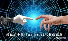 轻松安全的TPWallet CSPC转账