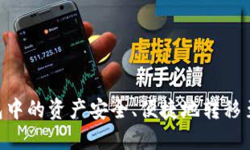 如何将TP钱包中的资产安全、便捷地转移至Gate.io平台