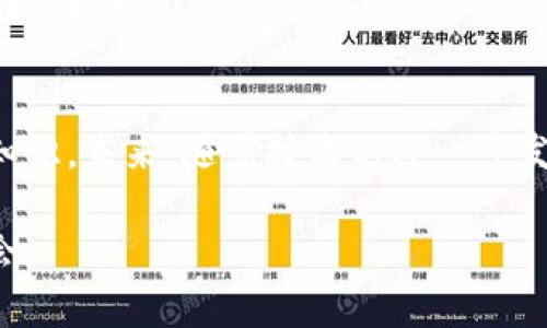 加密货币行情软件推荐：最精准、用户友好的选择  
加密货币, 行情软件, 交易平台, 实时更新/guanjianci  

加密货币行情软件的重要性
在数字货币快速发展的今天，越来越多的人认识到对加密货币行情进行准确分析的重要性。无论你是专业的投资者，还是刚刚入门的新人，使用一款高质量的行情软件都是必不可少的。行情软件不仅能够提供实时的价格更新，还能帮助用户分析市场趋势、监控投资组合以及制定更为合理的交易策略。因此，选择一款合适的加密货币行情软件，将直接影响到你的投资结果。

加密货币行情软件的选择标准
在众多的行情软件中，如何选择一款适合自己的软件呢？以下几个标准可以帮助你做出明智的决策：
ul
    li用户界面友好性：一个清晰、易于操作的界面能够大大提升用户体验。无论是新手还是老司机，都希望能方便快捷地找到所需功能。/li
    li实时数据更新：加密货币市场波动频繁，选择能够提供精准、实时数据更新的软件是至关重要的。/li
    li分析工具：优秀的行情软件应该提供各种数据分析工具，帮助用户更好地理解市场动态。这可能包括图表、技术指标、市场深度等。/li
    li安全性：由于涉及资金的问题，软件的安全性显得尤为重要。用户应该优先考虑那些有良好安全记录的软件。/li
/ul

推荐的加密货币行情软件
根据以上标准，以下是几款值得推荐的加密货币行情软件：

h41. CoinMarketCap/h4
作为全球最受欢迎的加密货币数据平台之一，CoinMarketCap 提供了详细的市场数据，包括价格、交易量、市场资本等。界面简洁，易于使用，适合不同层次的投资者。

h42. Binance App/h4
作为全球最大的交易平台之一，Binance 的行情软件不仅提供实时的价格更新，还有丰富的交易功能。用户可以在软件中直接进行买卖，非常方便。同时，Binance 也提供多种市场数据和分析工具。

h43. Blockfolio (现已改名为 FTX App)/h4
Blockfolio 以其用户友好的界面和丰富的功能受到很多投资者的喜爱。它可以帮助用户实时跟踪投资组合，获取最新的市场新闻和更新。其独特的提醒功能也能帮助用户及时抓住市场机会。

h44. CryptoCompare/h4
CryptoCompare 提供了全面的市场数据和社交功能，用户可以在这里与其他投资者进行交流，分享投资见解。该软件的分析工具也相当强大，适合对市场有较高要求的用户。

如何有效使用加密货币行情软件
仅仅拥有一款高质量的行情软件还不够，如何有效利用这些工具也是投资成功的重要一环。以下是一些建议：
ul
    li定期查看市场动态：无论你是长期投资者还是短期交易者，定期查看市场趋势都是必须的。软件中的实时数据更新能够为你提供重要的市场参考。/li
    li使用分析工具：学会使用软件提供的各种分析工具，比如图表、技术指标等，能够帮助你更深入地理解市场动态。/li
    li设定价格提醒：很多软件都有价格提醒功能，可以帮助你在价格达到某个目标时及时得到通知，这将帮助你把握最佳的交易时机。/li
    li关注市场消息：除了价格变动，市场新闻也是影响加密货币价格的重要因素。因此，定期浏览行情软件中的新闻部分也是十分必要的。/li
/ul

常见问题解答
在选择和使用加密货币行情软件时，可能会遇到一些问题，以下是两个常见的问题以及详细解答：

h41. 为什么我需要多个加密货币行情软件？/h4
虽然一个优秀的行情软件可以满足大部分需求，但拥有多个软件可以帮助你更全面地了解市场。不同的软件可能在数据源、功能或用户社区上有所区别。你可以根据不同软件的优势来做出更准确的投资决策。

h42. 如何确保行情软件的数据准确性？/h4
选择信誉良好的行情软件是确保数据准确性的第一步。可以查看软件的用户评价和行业内的评论，了解其数据来源是否可靠。此外，实时更新的数据也能帮助你更好地把握市场动态。

总结与展望
随着加密货币市场的不断发展，行情软件的必要性将愈发凸显。投资者在选择和使用加密货币行情软件时，不仅要关注软件的功能和安全性，还需要积极提升自身的投资知识。未来，随着技术的进一步发展，这些行情软件可能会带来更智能、更人性化的投资体验。 

总之，选择适合自己的加密货币行情软件可以大大提升投资的成功率。希望本文能为你的选择提供一些帮助，让你在这个充满机遇与挑战的市场中，抓住属于你的投资机会。