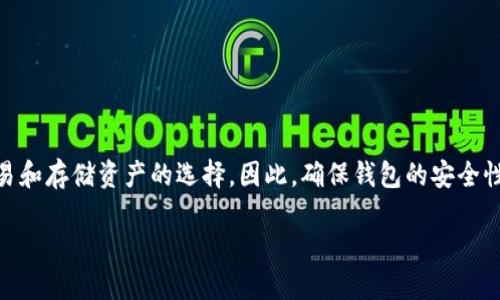 思考一个且适合 的
在数字钱包和加密货币日益发展的今天,TPWallet 成为许多人进行交易和存储资产的选择。因此,确保钱包的安全性和真实性至关重要。为了更好地引导用户,以下是一个经过的和关键词。
如何安全核实 TPWallet 官方网站的真实性和安全性