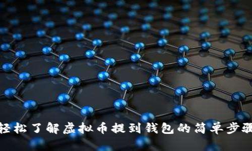 轻松了解虚拟币提到钱包的简单步骤