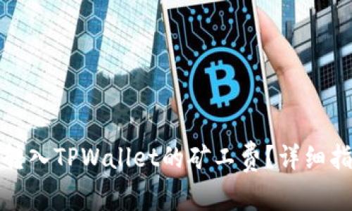 如何轻松转入TPWallet的矿工费?详细指南与策略