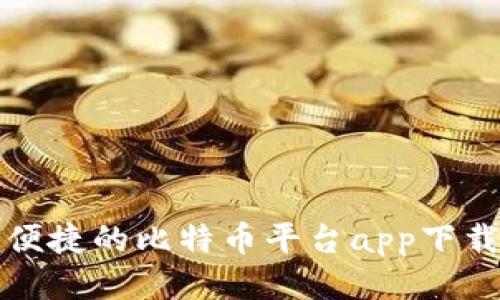 安全便捷的比特币平台app下载指南