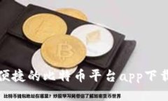 安全便捷的比特币平台a