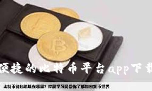 安全便捷的比特币平台app下载指南