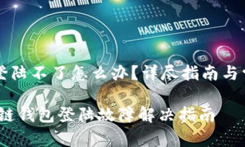 区块链钱包登陆不了怎么办？详尽指南与常见问题解析

bianoti区块链钱包登陆故障解决指南
