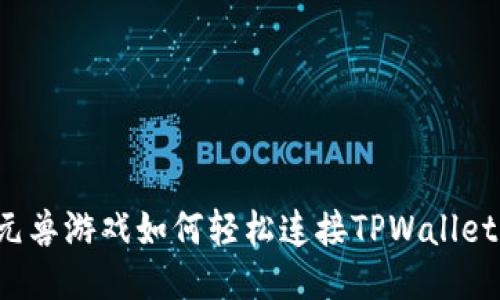 元兽游戏如何轻松连接TPWallet？