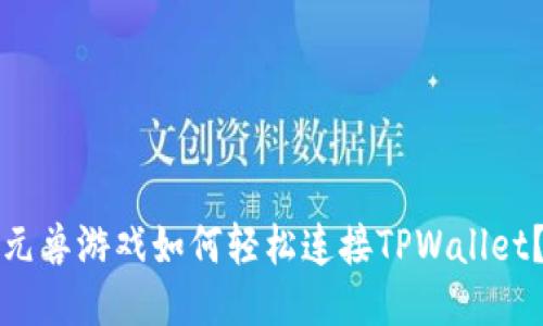 元兽游戏如何轻松连接TPWallet？