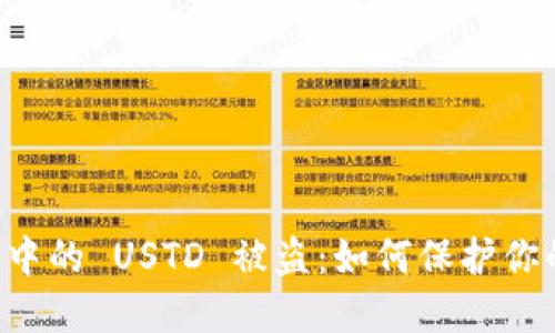 TPWallet 中的 USTD 被盗:如何保护你的资产安全