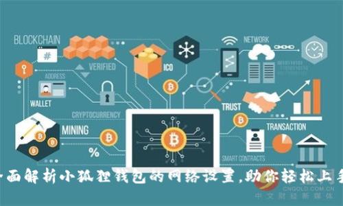 全面解析小狐狸钱包的网络设置,助你轻松上手!