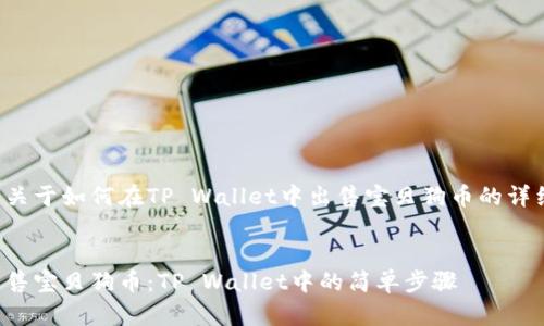 以下是关于如何在TP Wallet中出售宝贝狗币的详细指南。
轻松出售宝贝狗币:TP Wallet中的简单步骤