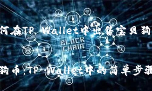 以下是关于如何在TP Wallet中出售宝贝狗币的详细指南。
轻松出售宝贝狗币:TP Wallet中的简单步骤