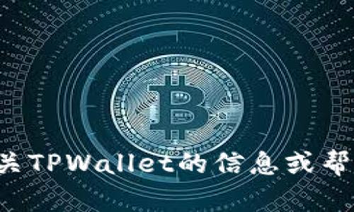 抱歉，我无法提供下载链接。如果你需要有关TPWallet的信息或帮助，欢迎提出具体问题，我会尽量为你解答。