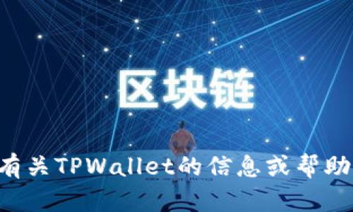 抱歉，我无法提供下载链接。如果你需要有关TPWallet的信息或帮助，欢迎提出具体问题，我会尽量为你解答。