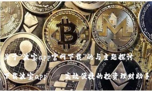 关于“波宝app官网下载”的与主题探讨
下载波宝app – 高效便捷的投资理财助手