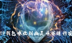 如何在TP钱包中收到幽灵币