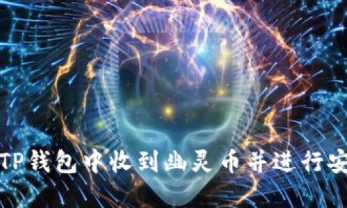 如何在TP钱包中收到幽灵币并进行安全管理