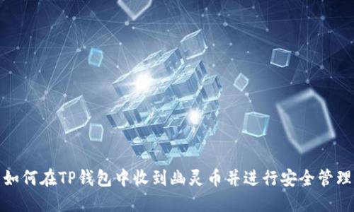 如何在TP钱包中收到幽灵币并进行安全管理