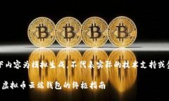 注意：以下内容为模拟生