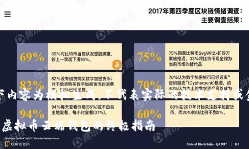 注意:以下内容为模拟生成,不代表实际的技术支持或金融建议。
完美设置虚拟币云端钱包的终极指南