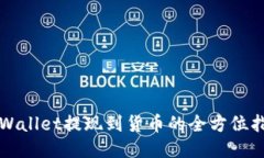 TPWallet提现到货币的全方位