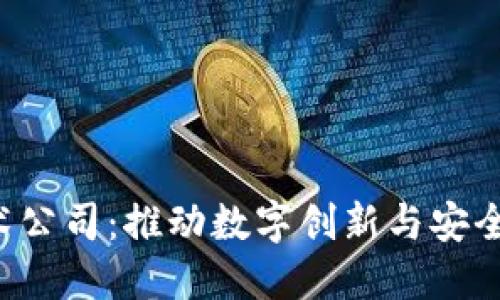ziaoti区块链技术公司：推动数字创新与安全解决方案的先锋