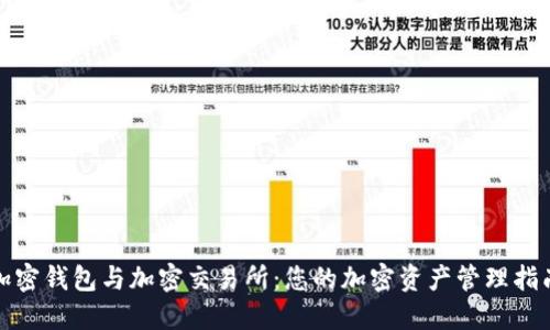 加密钱包与加密交易所：您的加密资产管理指南